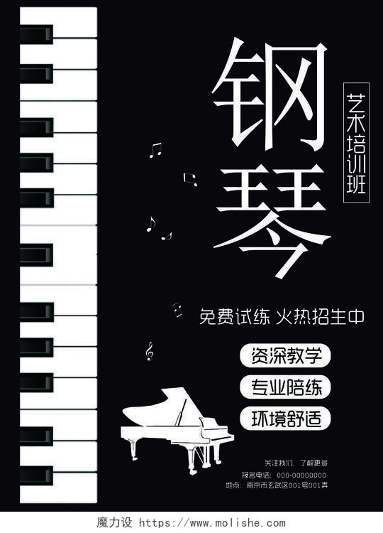 钢琴招生海报之钢琴艺术培训班设计